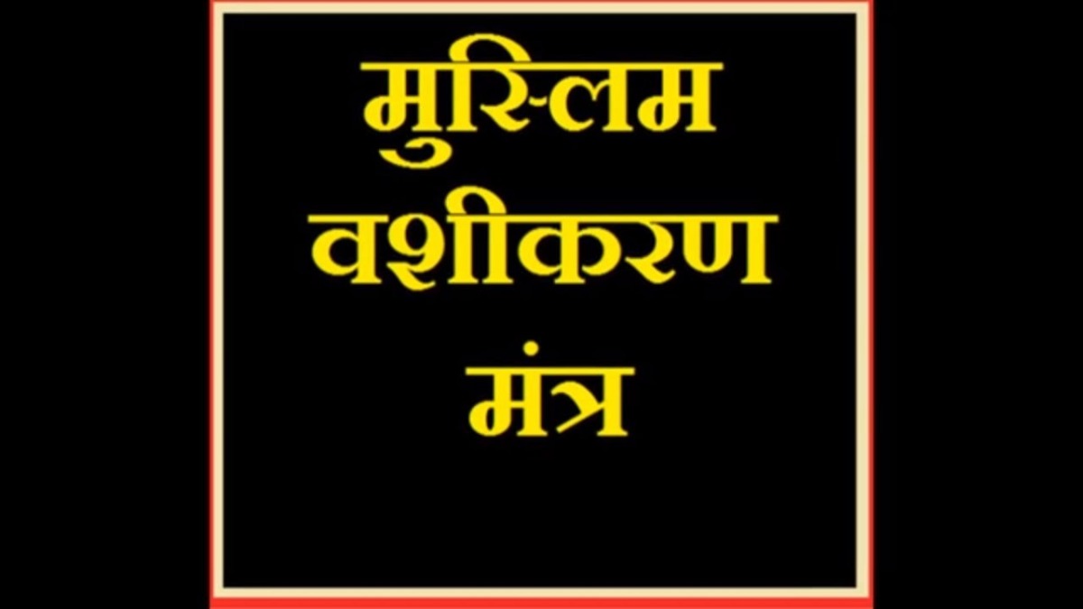 Muslim Vashikaran Shabar Mantra मुस्लिम वशीकरण शाबर मंत्र